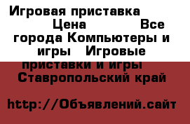 Игровая приставка Dendy 8 bit › Цена ­ 1 400 - Все города Компьютеры и игры » Игровые приставки и игры   . Ставропольский край